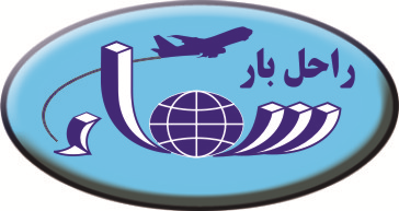 خدمات بار هوایی راحل بار سماء